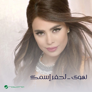 Nahwa - Li-Hafr Ismak