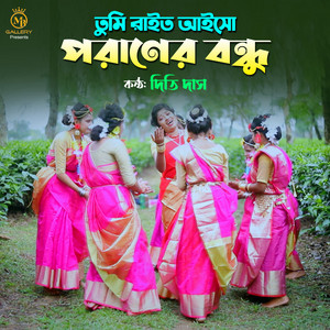 Dithi Das - Tumi rait aiso poraner bondhu