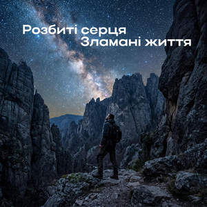 Розбиті серця, зламані життя by OLEG BY&OS