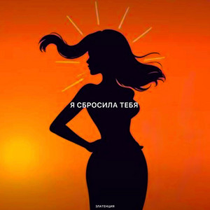 Я сбросила тебя by Златенция