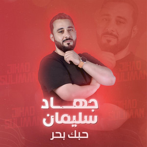 جهاد سليمان - حبك بحر