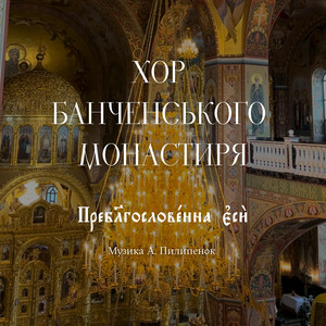 Преблагословенна еси (Live)