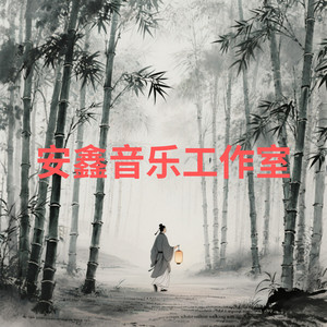 晨雾中的莲花 by 安鑫音乐工作室, 杜俊輝