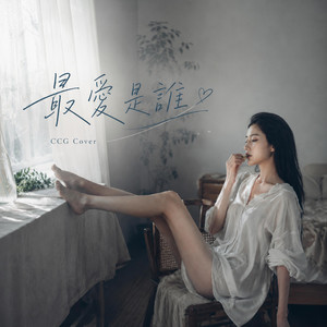 最愛是誰 (女聲版) by CCG