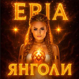 Eria — Янголи