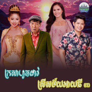 ក្រសាហូតដាវ​ ស្រីសម័យ​អាយធី​ by ទូច ស៊ុននិច, សង់ ស៊ីស, ចាន់ សម័យ, ប៉ាត់ សុធារី