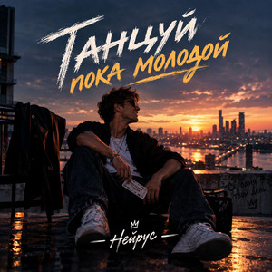 Танцуй пока молодой by Нейрус
