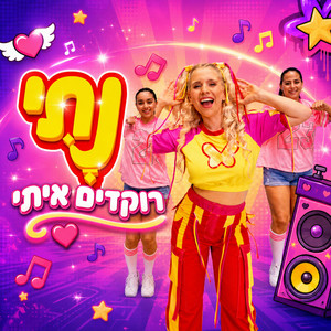 רוקדים איתי by נתי הגעתי הופעתי