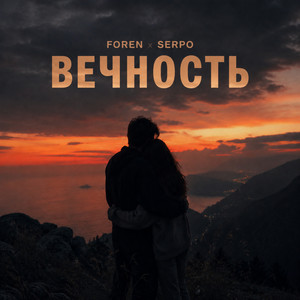 Вечность by Foren, SERPO