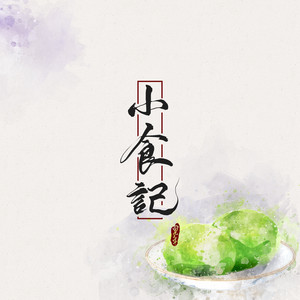 小食记 by 王敬轩 (妖扬)
