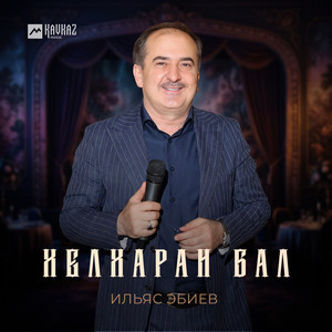 Хелхаран бал by Ильяс Эбиев