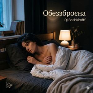 Обеззброєна by Dj Bashkirofff