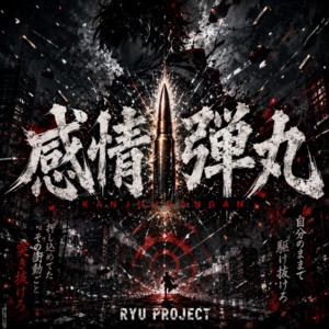 感情弾丸 by RYU PROJECT