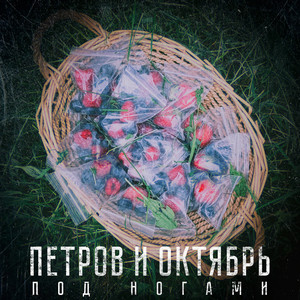 Под ногами by Петров и Октябрь