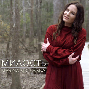 МИЛОСТЬ