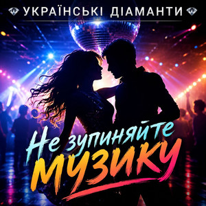 Не зупиняйте музику by Українські Діаманти