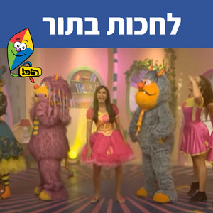 לחכות בתור