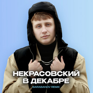 В декабре (Barabanov Remix) by Некрасовский, Barabanov
