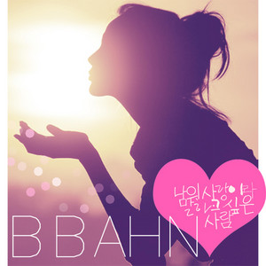 나의 사랑이라 말하고 싶은 사람 by BBAHN