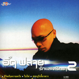 รางวัลแด่คนช่างฝัน by อี๊ด Fly