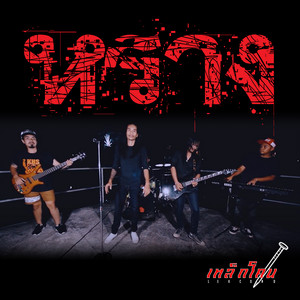 หราง by เหล็กโคน