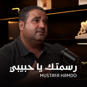 Mustafa Hamdo - رسمتك يا حبيبي