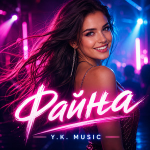 Файна by Y.K. Music