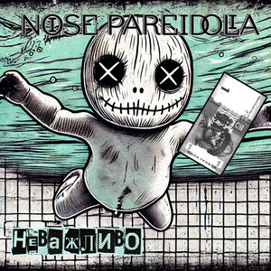 Noise Pareidolia — Неважливо (Radio Edit)