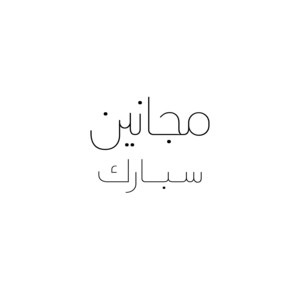 مجانين by يوسف سبارك