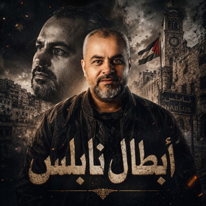 أبطال نابلس by ابراهيم الاحمد