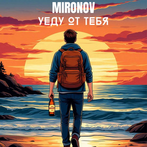 Mironov - Уеду от тебя