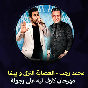 مهرجان كارف ليه على رجولة by محمد رجب, العصابة التركى, بيشا