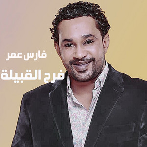 فارس عمر - فرح القبيلة