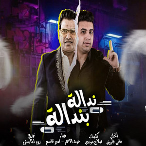 ندالة بندالة by حوده الاسمر, امير قاسم