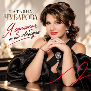 Я одинокая, а ты свободен by Татьяна Чубарова