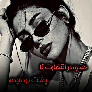 دمبوره محلی - آهنگ محلی صد ره در انتظارت تا پشت در دویدم