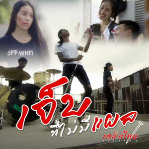 เจ็บที่ไม่มีแผล by เหล็กโคน
