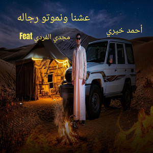 احمد خيري - عشنا ونموتو رجاله (feat. مجدي الفردي)