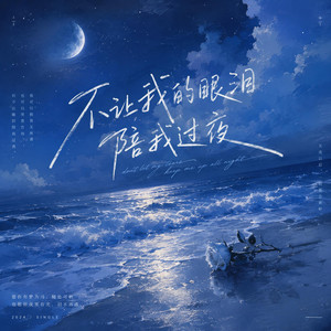 不让我的眼泪陪我过夜 - (R&B版) ｜「 爱的潮水已经退，我的真情不再随便给。」 by Lune音