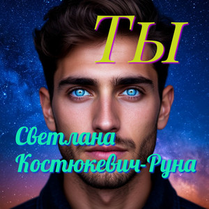 Светлана Костюкевич-Руна - Ты