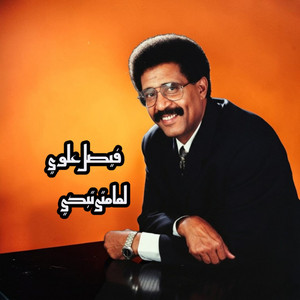 Faisal Alawi - لما متى تبكي