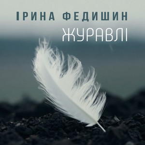 Iryna Fedyshyn - Журавлі