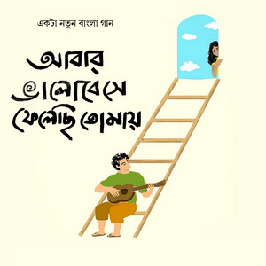 Nilanjan Ghosal - Abar Bhalobese Felechhi Tomay (feat. Sudhaborshy Chakraborty)