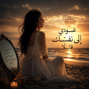 عودي الى نفسك قليلا by صوت انثى