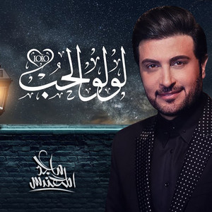 لولو الحب by Majid Almohandis