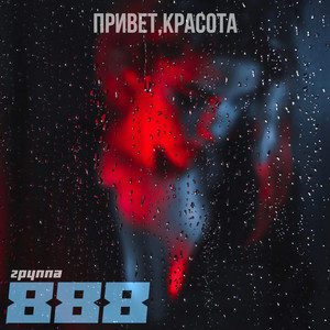Привет, красота by Группа 888
