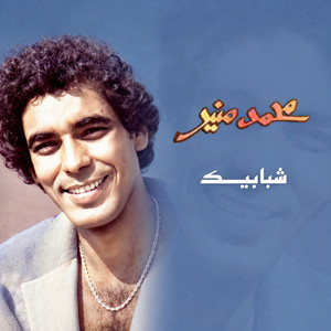 شبابيك by Mohamed Mounir