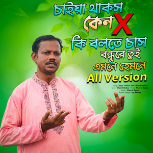 Khairul Bashar - Bondhu Amar Darun Tiktokar বন্ধু আমার দারুন টিকটকার