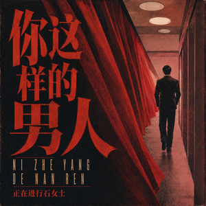 你这样的男人 - 伴奏版 by 正在进行石女士