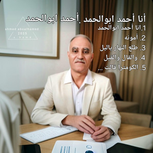 ahmed aboalhamed - أنا أحمد ابوالحمد